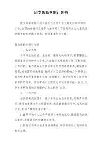 团支部新学期计划书