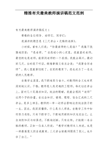 精推有关最美教师演讲稿范文范例