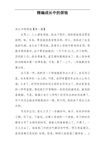 精编成长中的烦恼