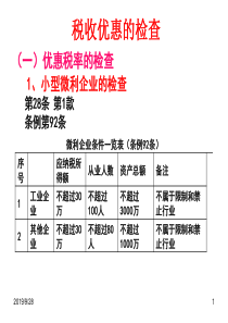 税收优惠的检查(PPT 32页)