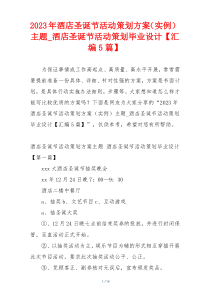 2023年酒店圣诞节活动策划方案（实例）主题_酒店圣诞节活动策划毕业设计【汇编5篇】