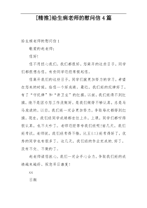 [精推]给生病老师的慰问信4篇