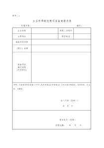 税收优惠附报资料及相关表式