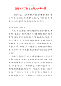 理论学习工作总结范文参考5篇