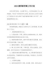 2023教师新学期工作计划