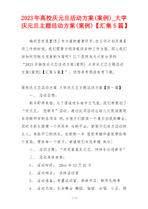 2023年高校庆元旦活动方案(案例)_大学庆元旦主题活动方案(案例)【汇集5篇】