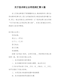 关于技术转让合同范例汇聚5篇