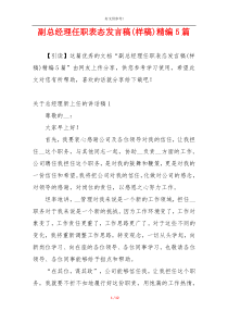 副总经理任职表态发言稿(样稿)精编5篇