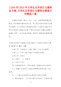 [1200字]2023年文明礼仪伴我行主题班会方案_文明礼仪伴我行主题班会教案小学精选5篇