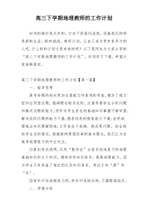 高三下学期地理教师的工作计划