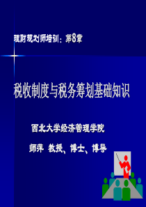 税收制度与税务筹划基础知识