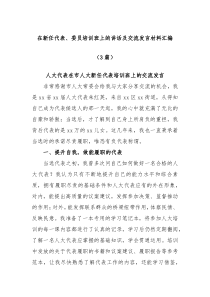 3篇关于在新任代表委员培训班上的讲话及交流发言材料汇编