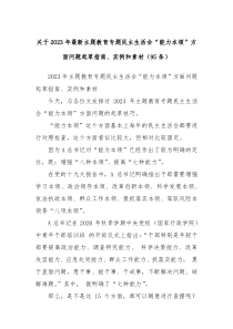 95条关于2023年最新主题教育专题民主生活会能力本领方面问题起草指南实例和素材