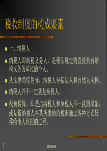 税收制度的构成要素