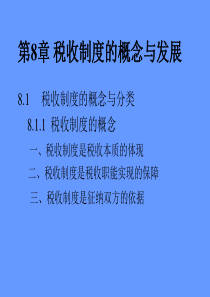 税收制度的概念与发展