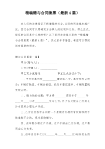 精编赠与合同集聚（最新4篇）