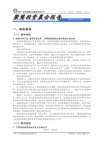 聚慧投资晨会报告