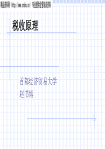 税收原理-首都经济贸易大学(ppt)