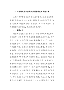 XX工信局关于在全局大兴调查研究的实施方案