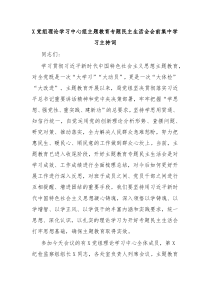 X党组理论学习中心组主题教育专题民主生活会会前集中学习主持词