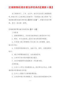 区域销售经理有着怎样的角色【最新8篇】