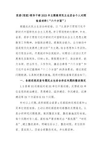 党委党组领导干部2023年主题教育民主生活会个人对照检查材料六个方面