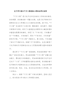 关于学习浙江千万工程经验心得体会研讨材料