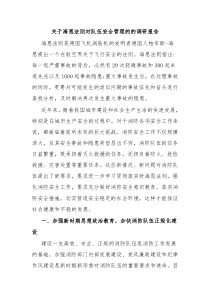 关于海恩法则对队伍安全管理的的调研报告