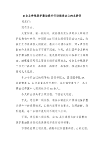 在全县耕地保护整治提升行动推进会上的主持词