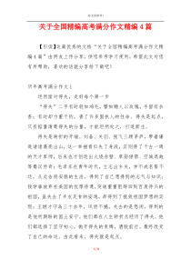 关于全国精编高考满分作文精编4篇