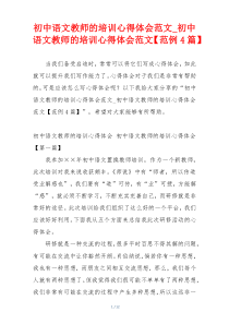 初中语文教师的培训心得体会范文_初中语文教师的培训心得体会范文【范例4篇】