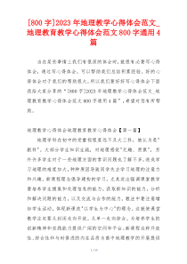 [800字]2023年地理教学心得体会范文_地理教育教学心得体会范文800字通用4篇