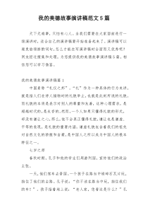 我的美德故事演讲稿范文5篇