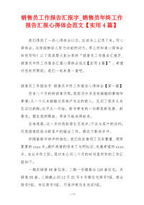 销售员工作报告汇报字_销售员年终工作报告汇报心得体会范文【实用4篇】