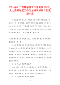 2023年人力资源年度工作计划表EXCEL_人力资源年度工作计划书训练的目的通用5篇