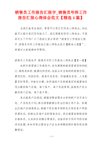 销售员工作报告汇报字_销售员年终工作报告汇报心得体会范文【精选4篇】