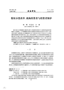 股权分置改革_机构投资者与投资者保护