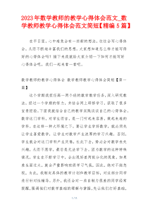 2023年数学教师的教学心得体会范文_数学教师教学心得体会范文简短【精编5篇】