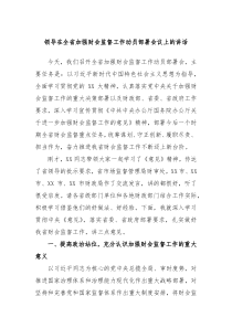 领导在全省加强财会监督工作动员部署会议上的讲话