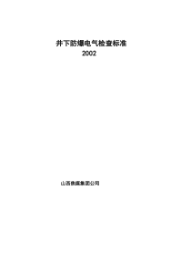 井下防爆电气检查标准XXXX