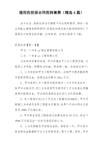 通用的担保合同范例集聚（精选4篇）