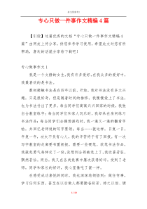 专心只做一件事作文精编4篇