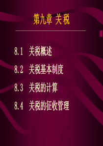 税收学课件8关税