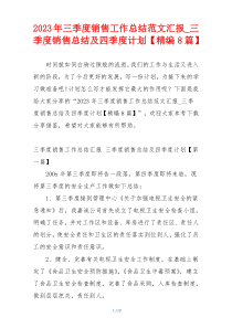 2023年三季度销售工作总结范文汇报_三季度销售总结及四季度计划【精编8篇】