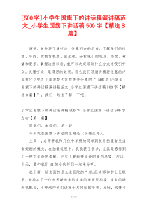 [500字]小学生国旗下的讲话稿演讲稿范文_小学生国旗下讲话稿500字【精选8篇】