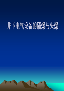 井下防爆电气设备