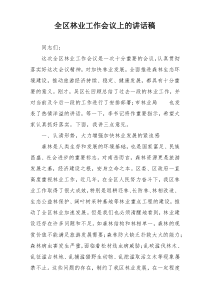 全区林业工作会议上的讲话稿