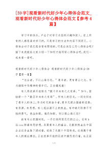 [59字]观看新时代好少年心得体会范文_观看新时代好少年心得体会范文【参考4篇】