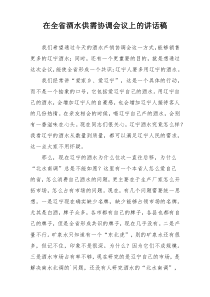 在全省酒水供需协调会议上的讲话稿