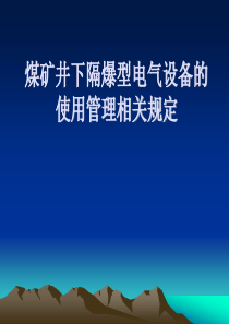 井下防爆电气设备_2